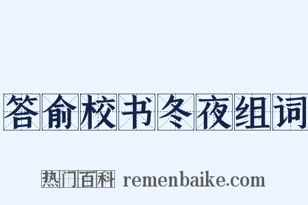 答俞校书冬夜组词是什么意思的图片